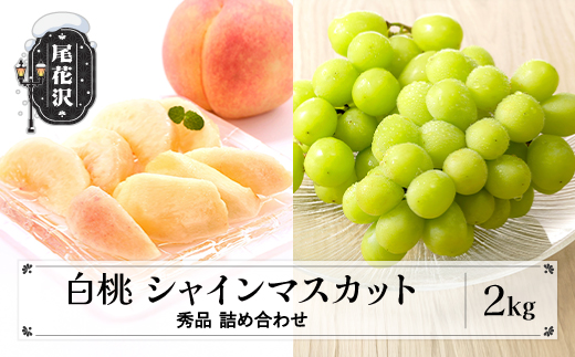 先行予約 白桃 シャインマスカット 秀品 詰め合わせ 2kg 2026年産 令和8年産 山形県産 送料無料 もも ぶどう 果物 フルーツ ギフト 贈答 セット 組み合わせ ※沖縄・離島への配送不可 ns-fshsx2-b
