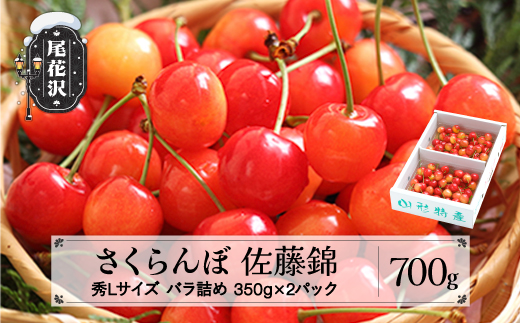 先行予約 さくらんぼ 佐藤錦 秀Lサイズ 700g(350g×2パック) バラ詰め プレゼント ギフト バラ詰め 令和7年産 2025年産 山形県産 ns-snslb700