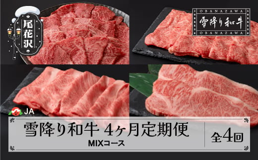 [定期便]雪降り和牛尾花沢定期便 MIXコース( 焼肉 / すき焼き / しゃぶしゃぶ / ステーキ )全4回 選べる開始月 尾花沢牛 山形牛 国産牛 黒毛和牛 牛肉 お肉 冷凍 ja-tkmix4