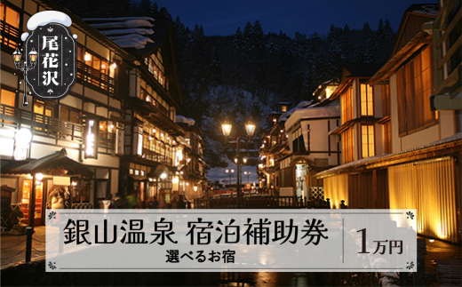 銀山温泉 宿泊補助券 1口 10,000円分 選べるお宿 宿泊券 温泉 旅行 東北 山形 尾花沢 kb-tcgsx1