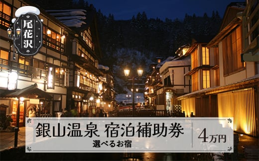 銀山温泉 宿泊補助券 4口 40,000円分 選べるお宿 宿泊券 温泉 旅行 東北 山形 尾花沢 kb-tcgsx4