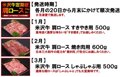 《定期便3回》 A5ランク 米沢牛定期便 肩ロース三昧コース 