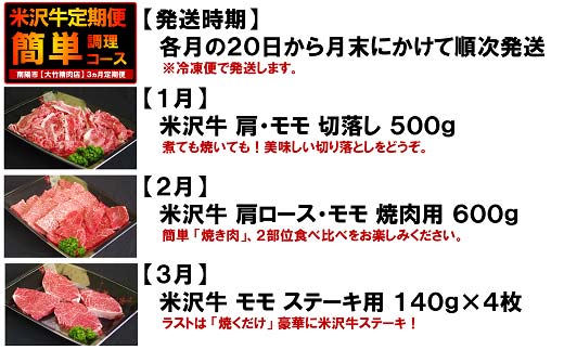 《定期便3回》 A5ランク 米沢牛定期便 お手軽調理コース 《