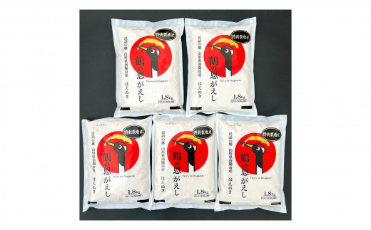 南陽産 はえぬき 計9kg (1.8kg×5袋) 『おりはた環境保全協議会