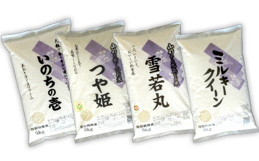 金賞受賞農家のお米(特別栽培米) 4種食べ比べセット 令和7