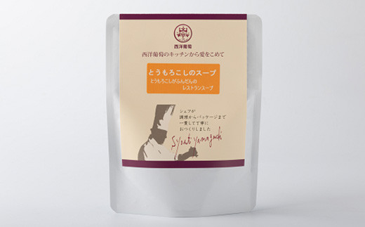 とうもろこしのスープ (250g×5袋)『欧風レストラン 西洋葡萄