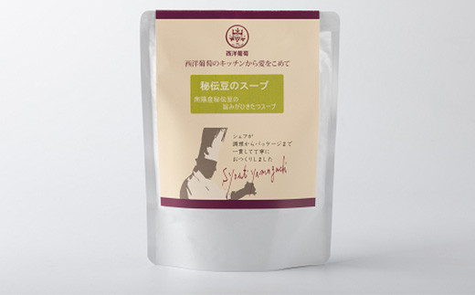 秘伝豆のスープ (250g×5袋) 『欧風レストラン 西洋葡萄』 山