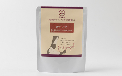 栗のスープ (250g×5袋) 『欧風レストラン 西洋葡萄』 山形県 