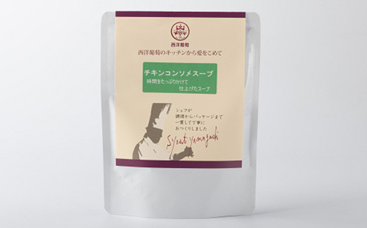 チキンコンソメスープ (250g×5袋) 『欧風レストラン 西洋葡