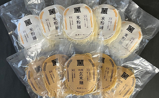 米粉麺・玄米麺 合計1.2kg (各120g×5袋) 『(株)黒澤ファーム』 