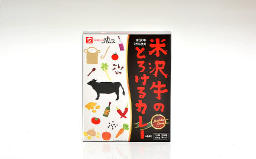米沢牛のとろけるカレー (200g×10個セット) 『スパイスキッ