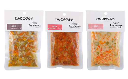 わんこのグルメ 5点セット (レトルト・常温) 『Dog Garage (ド