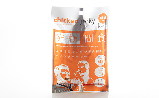 《美味しいプロテイン補給》 究極間食 チキンジャーキー 