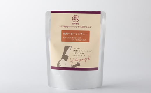 シェフ手作り 米沢牛ビーフシチュー (270g×5パック) 『欧風