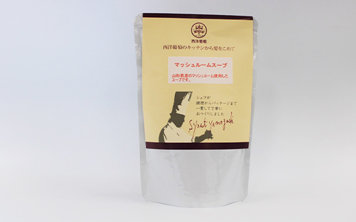 マッシュルームスープ (250g×計10袋) 『欧風レストラン 西洋