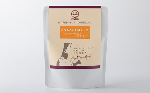 とうもろこしのスープ (250g×計10袋)『欧風レストラン 西洋