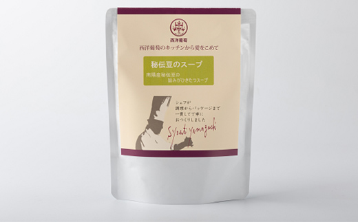 秘伝豆のスープ (250g×計10袋) 『欧風レストラン 西洋葡萄』 