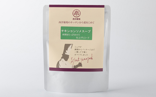 チキンコンソメスープ (250g×計10袋) 『欧風レストラン 西洋