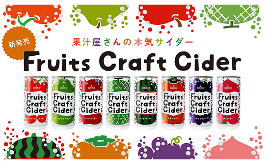 フルーツクラフトサイダー 15本入り×1箱 『山形食品(株)』 J