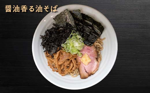 【麺屋 葵】 油そば 2種類 たっぷり6食セット (醤油香る油そ
