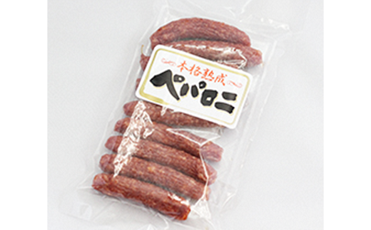 本格熟成 ペパロニサラミ 180g×5袋セット 『(有)宮内ハム』 