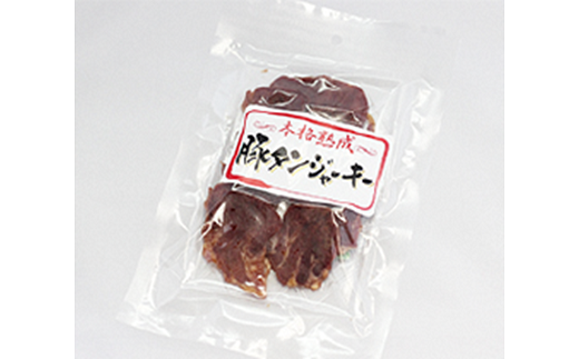 本格熟成 豚タンジャーキー 50g×10袋セット 『(有)宮内ハム