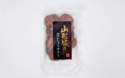 山形豚の黒こしょうサラミ 95g×5袋セット 『(有)宮内ハム』 