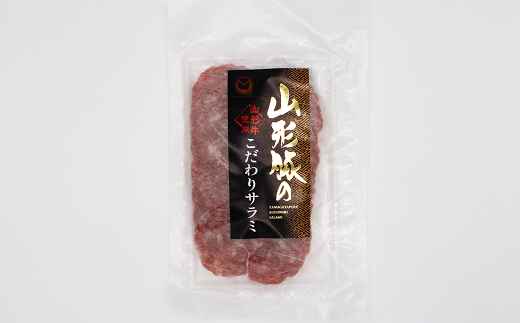 山形豚のこだわりサラミ 90g×10袋セット 『(有)宮内ハム』 