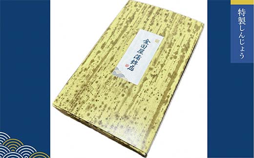 季節の特製しんじょう おまかせ4本入り 『(有)金田屋蒲鉾店