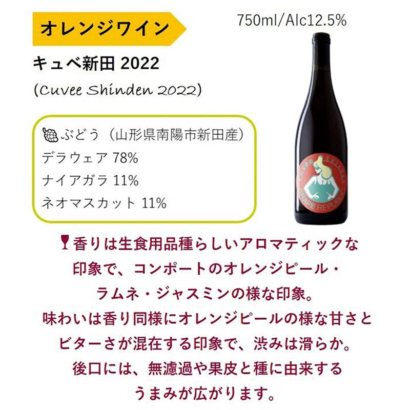 【数量限定】 オレンジワイン「キュベ新田2022」 750ml × 1本 