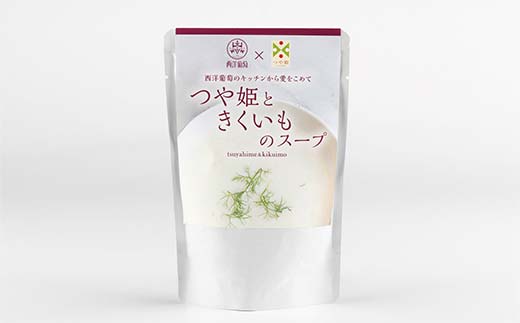 つや姫ときくいものスープ (250g×計10袋) 『欧風レストラン 