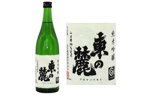 東の麓 新純米吟醸甘辛セット 「純米吟醸 東の麓 山田錦 ＆