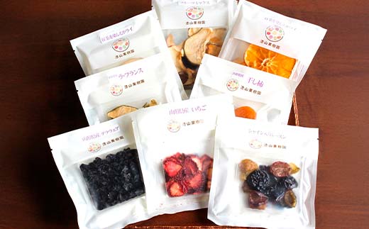果樹園生まれの ドライフルーツ 「陽果ドライ」 おまかせ8