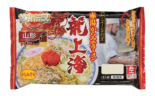 【要冷蔵】 銘店伝説 龍上海 「赤湯からみそラーメン」 2食