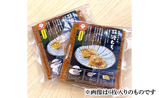 山形置賜伝承 味噌もち 約380g入(10枚入/1袋)×1袋 『菓子処 六