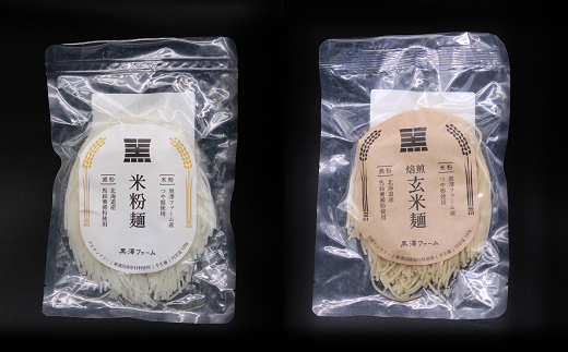 米粉麺・玄米麺 合計1.2kg (各120g×5袋) 『(株)黒澤ファーム』 