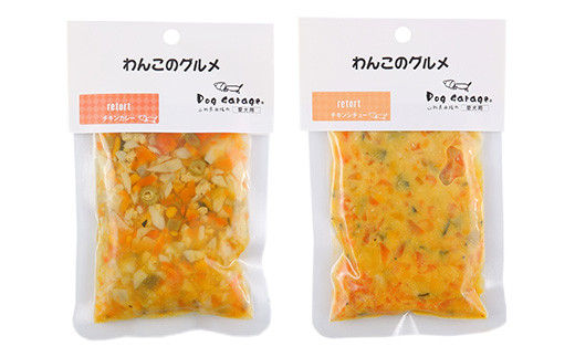 わんこのグルメ 5点セット (レトルト・常温) 『Dog Garage (ド