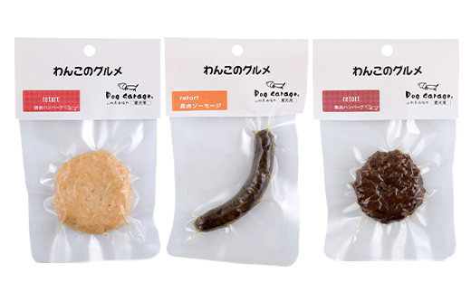 わんこのグルメ 9点セット (レトルト・常温) 『Dog Garage (ド