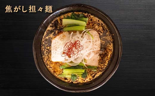 【麺屋 葵】 唯一無二 担々麺 贅沢 4種セット（担々麺、焦