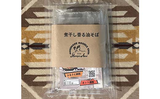 【麺屋 葵】 煮干し香る油そば 3食セット 山形県 南陽市 [215