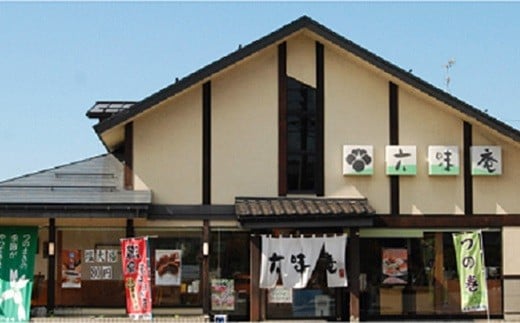 山形置賜伝承 味噌もち 約380g入(10枚入/1袋)×1袋 『菓子処 六