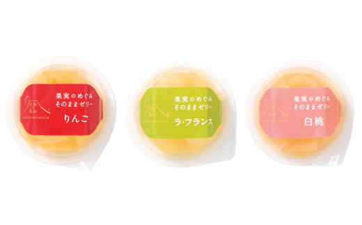 【日本の極み】 果実のめぐみそのままゼリー 3種 「りんご