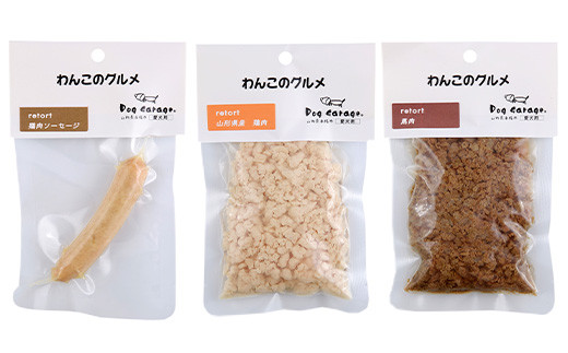 わんこのグルメ 9点セット (レトルト・常温) 『Dog Garage (ド