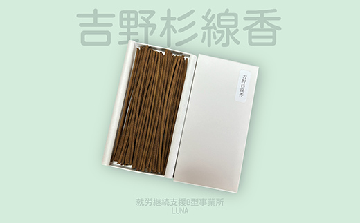 【思いやり型返礼品(支援型)】 南陽市吉野産 天然杉のお線