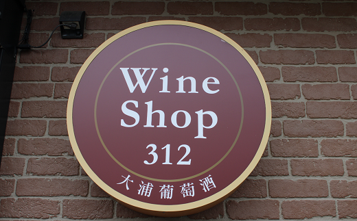 大浦葡萄酒 人気葡萄酒 1.8L×2本セット 『(有)大浦葡萄酒』 