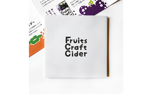 フルーツクラフトサイダー 15本入り×1箱 『山形食品(株)』 J