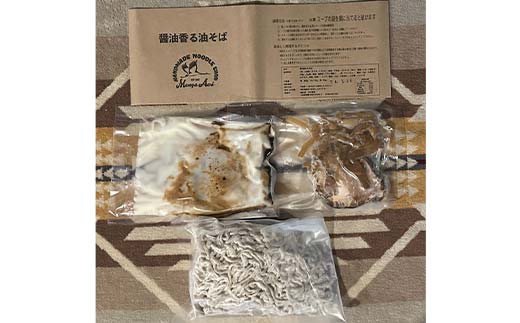 【麺屋 葵】 油そば 2種類 たっぷり6食セット (醤油香る油そ