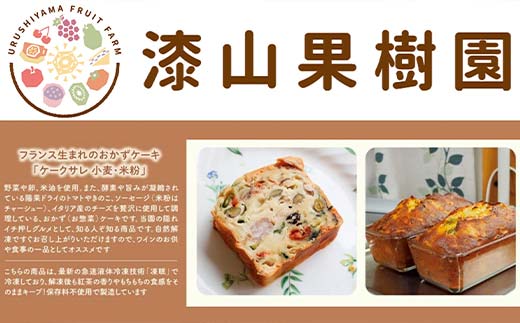 果樹園生まれの 米粉のケークサレ 8個 『漆山果樹園』 山形