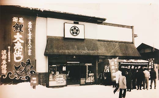 鯉のやわらか煮 3切セット 『渡部鯉店』 山形県 南陽市 [1700