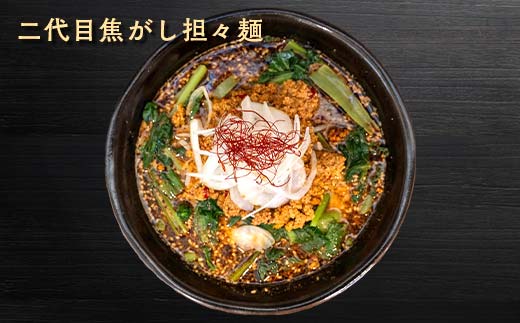 【麺屋 葵】 唯一無二 担々麺 贅沢 4種セット（担々麺、焦